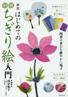 <<漫画・挿絵・童画>> 新装 はじめての和紙ちぎり絵入門