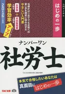 <<社会>> ナンバーワン社労士 はじめの一歩 2016年度