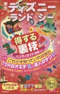 <<運輸・交通>> 付録付)東京ディズニーランド＆シー得する裏技ハンディガイド2016年版