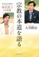 <<宗教・哲学・自己啓発>> 宗教の本道を語る / 大川隆法