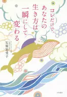 <<心理学>> コレだけで、あなたの生き方は一瞬にして変わる