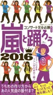 <<音楽>> 嵐と踊ろう2016コンサート完全必勝ガイド