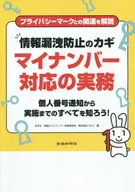 <<経済>> 情報漏洩防止のカギマイナンバー対応の実務 / 社労士・税理士マイナンバー実務研究会