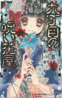 <<児童書>> 九丁目の呪い花屋  / 小川彗