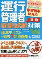 <<運輸・交通>> 運行管理者国家試験対策標準テキスト’16年版+過去7回問題集＆本年度予想模擬試験(貨物) / 蓮見文孝