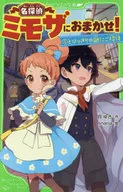 <<児童書>> 名探偵ミモザにおまかせ! とびっきりの謎にご招待