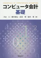 <<経済>> コンピュータ会計基礎