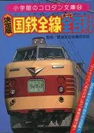 <<図鑑・事典・年鑑>> 決定版 国鉄全線全百科 コロタン文庫 54 / 鉄道友の会東京支部