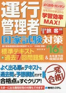 <<運輸・交通>> 運行管理者国家試験対策標準テキスト’16年版+過去7回問題集＆本年度予想模擬試験