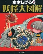 <<図鑑・事典・年鑑>> 水木しげる 妖怪大図解