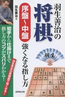 <<諸芸・娯楽>> 羽生善治の将棋 序盤～中盤 強くなる指し方 