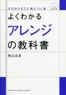 <<音楽>> CD付)よくわかるアレンジの教科書