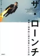 <<商業>> ザ・ローンチ 世界一効率的に億万長者になる方法