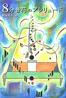 <<児童書>> 8分音符のプレリュード / 松本祐子