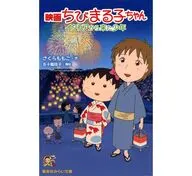 <<児童書>> 映画ちびまる子ちゃん イタリアから来た少 / さくらももこ