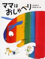 <<児童書>> ママはおしゃべり / 山中恒