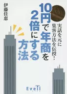 <<運輸・交通>> 10円で年商を2倍にする方法