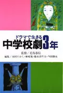 <<児童書>> ドラマで生きる中学校劇3年 / 北島春信