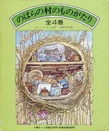 <<絵本>> ケース付)のばらの村のものがたり 全4巻セット