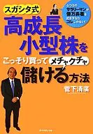 <<経済>> ふつうのサラリーマンが億万長者を目ざすならコレしかない! スガシタ式高成長小型株をこっそり買ってメチャクチャ儲ける方法