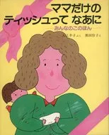 <<学習>> ママだけのティッシュってなあに おんなのこのほん / 入江幸子