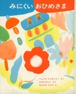 <<児童書>> みにくいおひめさま