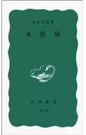 <<医学>> 水俣病 / 原田正純
