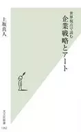 <<芸術・美術>> アート世界の教科書  / 上坂真人