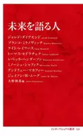 <<社会科学>> 未来を語る人  / ジャレド・ダイアモンド / ブランコ・ミラノヴィッチ