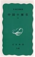 <<政治・経済・社会>> 中国の歴史 上 / 貝塚茂樹