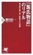<<日本史>> 『源氏物語』のリアル / 繁田信一