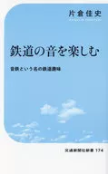 <<鉄道>> 鉄道の音を楽しむ-五感で楽しむ鉄道の魅力  / 片倉佳史