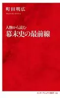 <<日本史>> 人物から読む幕末史の最前線  / 町田明広