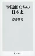 <<日本史>> 陰陽師たちの日本史  / 斎藤英喜