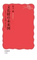 <<芸術・美術>> 文化財の未来図  / 村上隆