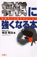 <<諸芸・娯楽>> 将棋に強くなる本 / 柿沼昭治