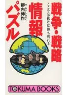 <<倫理学・道徳>> 戦争・戦略情報パズル  / 柳井伸作