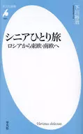 <<地理・地誌・紀行>> シニアひとり旅 ロシアから東欧・南欧へ  / 下川裕治