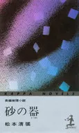 <<国内ミステリー>> 砂の器 / 松本清張