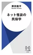 <<風俗習慣・民俗学・民族学>> ネット怪談の民俗学 / 廣田龍平