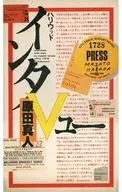 <<演劇>> ハリウッド・インタVュー / 原田真人