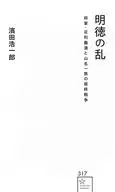 <<日本史>> 明徳の乱 将軍・足利義満と山名一族の最終戦争  / 濱田浩一郎