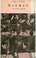 <<諸芸・娯楽>> 囲碁常識読本 囲碁入門新書 / 村島誼紀