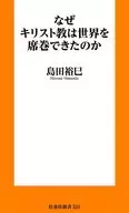 <<日本エッセイ・随筆>> なぜキリスト教は世界を席巻できたのか  / 島田裕巳