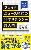 <<自然科学>> フェイクニュース時代の科学リテラシー超入門 / 竹内薫