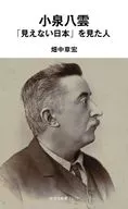 <<風俗習慣・民俗学・民族学>> 小泉八雲 「見えない日本」を見た人 / 畑中章宏