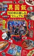 <<風俗習慣・民俗学・民族学>> 異国飯100倍お楽しみマニュアル ご近所で世界に出会う本 / 山谷剛史
