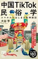 <<風俗習慣・民俗学・民族学>> 中国TikTok民俗学 / 大谷亨