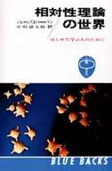 <<物理学>> 相対性理論の世界 / ジェームズ・コールマン