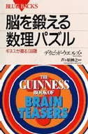 <<諸芸・娯楽>> 脳を鍛える数理パズル